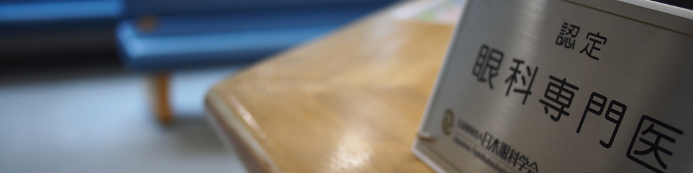 眼科専門医　鬼怒川眼科